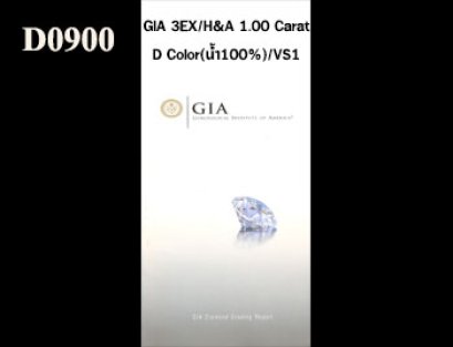 เพชรแท้ธรรมชาติ GIA 1.00 Ct. D/VS1