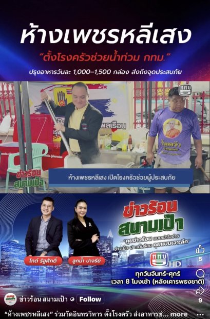 ห้างเพชรหลีเสง ร่วมวัดอินทรวิหาร ตั้งโรงครัว ส่งอาหารช่วยผู้ประสบภัยทั่ว กทม.