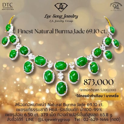 สร้อยคอหยก Natural Imperial Burma Jade เกือบ 70 กะรัต Ultra Rare Set