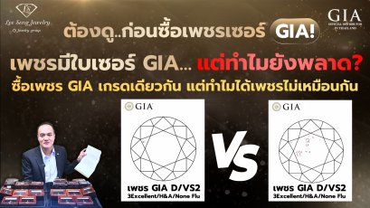 ควรรู้...ก่อนซื้อเพชรเซอร์ GIA