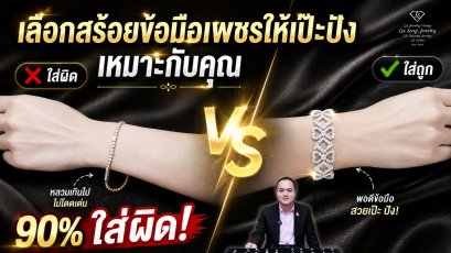 วิธีเลือกสร้อยข้อมือเพชรให้เป๊ะ ปัง เหมาะกับคุณ