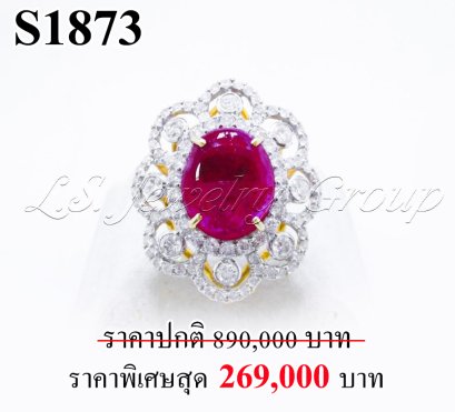 แหวนทับทิมพม่าหลังเบี้ยแท้ธรรมชาติ หนัก 5.42 ct. (มีใบCer)
