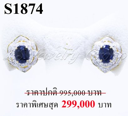 ต่างหูไพลินเจียระไนแท้ธรรมชาติ หนัก 4.92 ct. (มีใบCer)