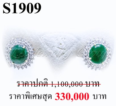 ต่างหูหยกพม่าหลังเบี้ยแท้ธรรมชาติ หนัก 8.83 ct. (มีใบCer)