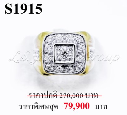 แหวนเพชรแท้ธรรมชาติ (Natural Diamonds) 0.90 Ct.