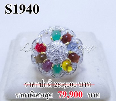 แหวนนพเก้า ประดับเพชรแท้ธรรมชาติ (Natural Diamonds) 1.10 Ct.