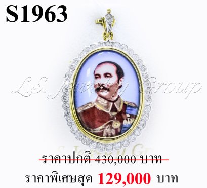 จี้รัชกาลที่ 5 ล้อมเพชรแท้ธรรมชาติ (Natural Diamonds) 2.10 Ct.