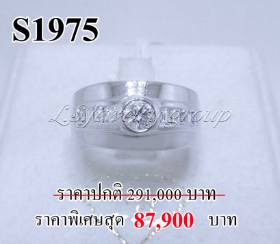 แหวนเพชรแท้ธรรมชาติ (Natural Diamonds) 1.05 Ct.
