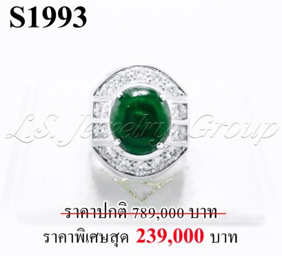 แหวนหยกพม่าหลังเบี้ยแท้ธรรมชาติ หนัก 5.75 ct. (มีใบCer)