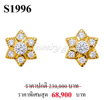 ต่างหูเพชรแท้ธรรมชาติ (Natural Diamonds)  0.95 Ct.