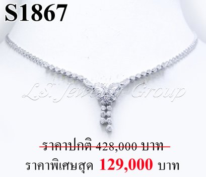 สร้อยคอเพชรแท้ธรรมชาติ (Natural Diamonds) 1.60 Ct.