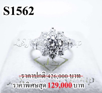 แหวนเพชรแท้ธรรมชาติ (Natural Diamonds)   1.50 Ct.