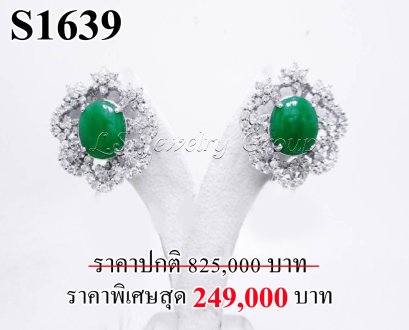 ต่างหูหยกพม่าแท้ธรรมชาติหลังเบี้ยหนัก (Certificate Natural Imperial Burma Jade) 10.16 Ct.