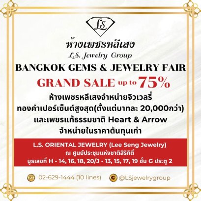 L.S. Oriental Jewelry (Lee Seng Jewelry, LS Jewelry Group) ขอเรียนเชิญทุกท่านชมงาน Bangkok Gems & Jewelry Fair ครั้งที่ 71 ในวันที่ 22-26 ก.พ. 68 เวลา 10.00 - 18.00 น. ณ ศูนย์สิริกิติ์