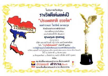 คุณนฤมล  สุรเศรษฐ (ประธานกลุ่ม L.S. Jewelry Group) รับใบประกาศเกียรติคุณและโล่เกียรติคุณ  รางวัลดีเด่นแห่งปี