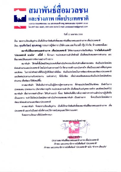 คุณพีรวัฒน์ สุรเศรษฐ  (M.D.  L.S. Jewelry Group) ได้รับการเรียนเชิญเป็นที่ปรึกษากิตติมศักดิ์ของสมาพันธ์สื่อมวลชนและช่างภาพ เพื่อประเทศไทย