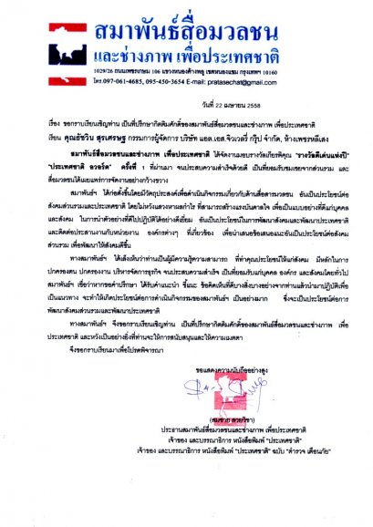 คุณธัชวิน สุรเศรษฐ (M.D.  L.S. Jewelry Group) ได้รับการเรียนเชิญเป็นที่ปรึกษากิตติมศักดิ์ของสมาพันธ์สื่อมวลชนและช่างภาพ เพื่อประเทศไทย