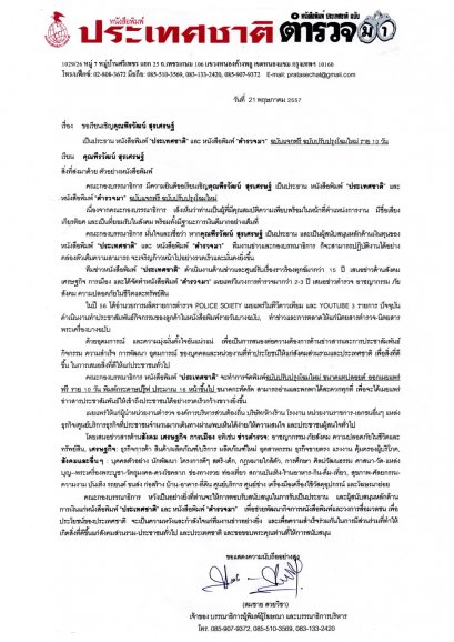 คุณพีรวัฒน์ สุรเศรษฐ M.D. กลุ่ม L.S. Jewelry Group ได้รับการเรียนเชิญเป็น ประธานหนังสือพิมพ์ ''ประเทศชาติ'' และหนังสือพิมพ์ ''ตำรวจมา'' ในวันที่ 21 พฤษภาคม 2557