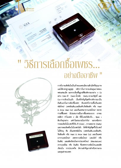 วิธีการเลือกซื้อเพชร...อย่างมืออาชีพ by LS Jewelry Group #Lee Seng
