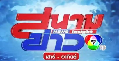 ข่าวช่อง7 รายการสนามข่าวเสาร์-อาทิตย์ ห้างเพชรหลีเสง (L.S.Jewelry Group) โดย ดร.นฤมล-ดร.พีรวัฒน์-ดร.ธัชวิน สุรเศรษฐ M.D.L.S.Jewelry Group (ห้างเพชรหลีเสง), ประธานกต.ตร.กทม.(ภาคประชาชน), ประธานกต.ตร.บก.น.1, ประธานกต.ตร.บก.สายตรวจและปฏิบัติการพิเศษ(191), ปร