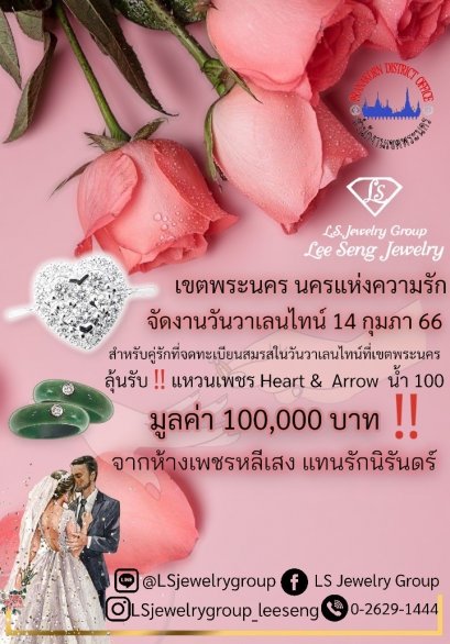 ห้างเพชรหลีเสง (L.S.Jewelry Group) ร่วมกับเขตพระนคร จัดงานวันวาเลนไทน์ “เขตพระนคร นครแห่งความรัก” มอบแหวนเพชรแท้ Heart&Arrow น้ำงามที่สุด 3 วง มูลค่ารวม 100,000 บาท ให้แก่คู่รักผู้โชคดีที่จดทะเบียนสมรส ในวันวาเลนไทน์ 14 กุมภาพันธ์ 2566 ที่เขตพระนครเท่