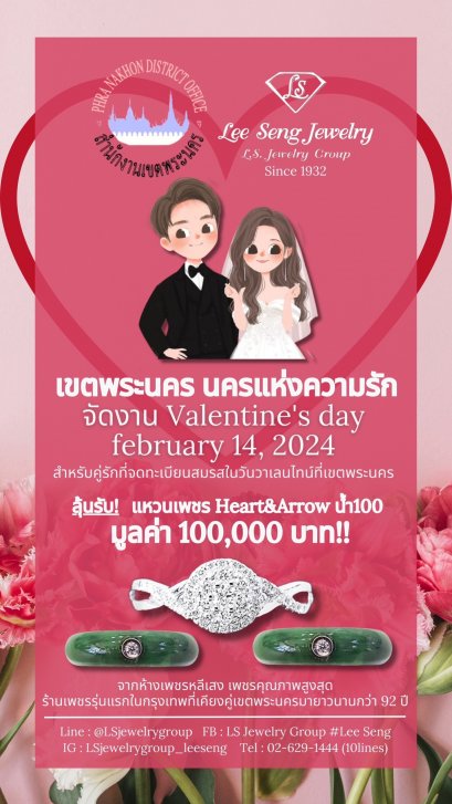 ห้างเพชรหลีเสง (L.S.Jewelry Group) ร่วมกับเขตพระนคร โดย ผู้ว่าราชการกรุงเทพฯท่านชัชชาติ สิทธิพันธุ์, ปลัดกรุงเทพมหานคร ท่านวันทนีย์ วัฒนะ, ผอ.โกศล สิงหนาท ผู้อำนวยการเขตพระนคร จัดงานวันวาเลนไทน์ “เขตพระนคร นครแห่งความรัก” มอบแหวนเพชรแท้ธรรมชาติ Heart&
