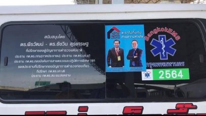 ห้างเพชรหลีเสง (L.S.Jewelry Group) โดย ดร.นฤมล-ดร.พีรวัฒน์-ดร.ธัชวิน สุรเศรษฐ M.D.L.S.Jewelry Group (ห้างเพชรหลีเสง), ประธานกต.ตร.กทม.(ภาคประชาชน) และประธานกต.ตร.บก.น.1 บริจาคโลงศพให้กับผู้เสียชีวิตที่ยากไร้ โดยมอบมอบหมายให้ทีมงาน รับร่างผู้เสียชีวิตจากโร