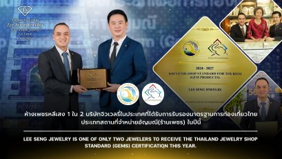 ห้างเพชรหลีเสง 1 ใน 2 ร้านเพชรที่ได้รับการรับรองมาตรฐานการท่องเที่ยวไทย ประเภทสถานที่จำหน่ายอัญมณีในปีนี้