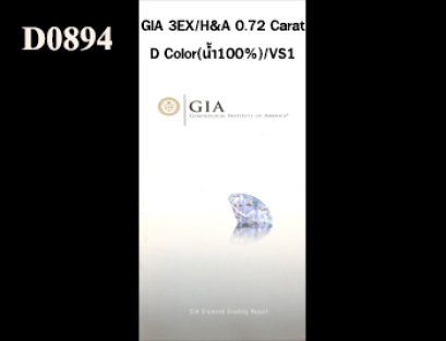 เพชรแท้ธรรมชาติ GIA 0.72 Ct. D/VS1