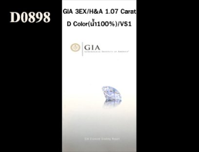 เพชรแท้ธรรมชาติ GIA 1.07 Ct. D/VS1