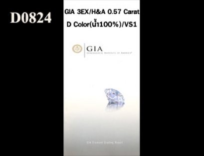 เพชรแท้ธรรมชาติ GIA 0.57 Ct. D/VS1