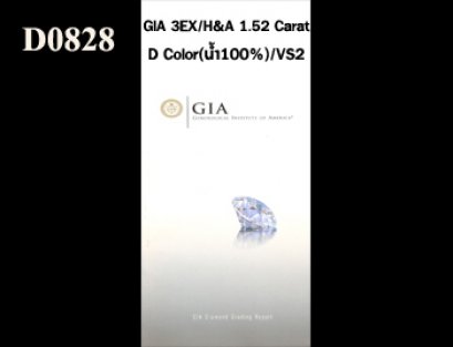 เพชรแท้ธรรมชาติ GIA 1.52 Ct. D/VS2