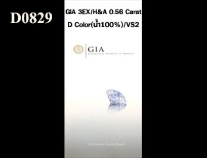 เพชรแท้ธรรมชาติ GIA 0.56 Ct. D/VS2