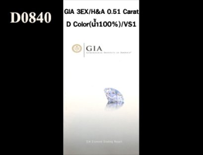 เพชรแท้ธรรมชาติ GIA 0.51 Ct. D/VS1