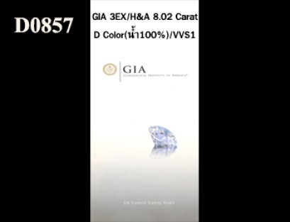 เพชรแท้ธรรมชาติ GIA 8.02 Ct. D/VVS1