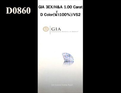 เพชรแท้ธรรมชาติ GIA 1.00 Ct. D/VS2