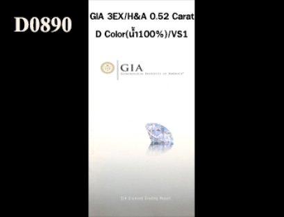 เพชรแท้ธรรมชาติ GIA 0.52 Ct. D/VS1