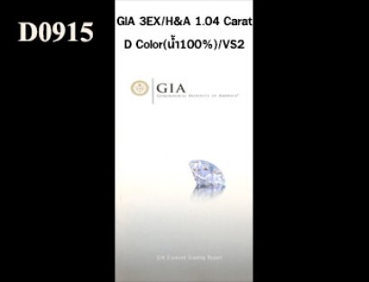 เพชรแท้ธรรมชาติ GIA 1.04 Ct. D/VS2