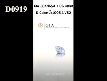เพชรแท้ธรรมชาติ GIA 1.06 Ct. D/VS2