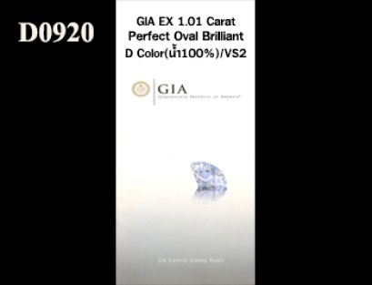 เพชรแท้ธรรมชาติ GIA Perfect Oval Brilliant 1.01 Ct. D/VS2