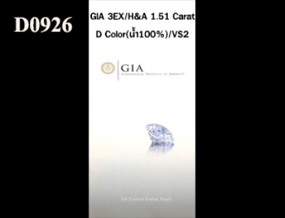 เพชรแท้ธรรมชาติ GIA 1.51 Ct. D/VS2