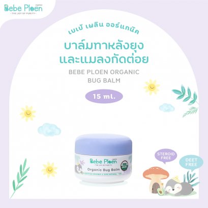 เบเบ้ เพลิน บาล์มทาหลังยุงและแมลงกัดต่อย (Bebe Ploen Organic bug balm)