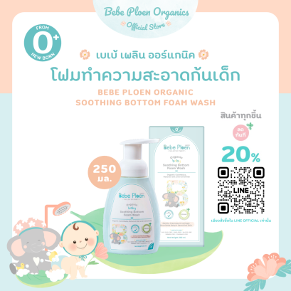 เบเบ้ เพลิน โฟมทำความสะอาดก้นเด็ก (Bebe Ploen Organic soothing Bottom Foam Wash)