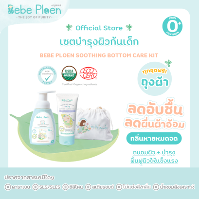 BEBE PLOEN BABY SOOTHING BOTTOM CARE KIT