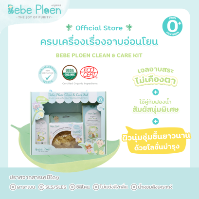 ชุดเซต เบเบ้ เพลิน ครบเครื่องเรื่องอาบอ่อนโยน (Bebe Ploen Clean and Care Kit)