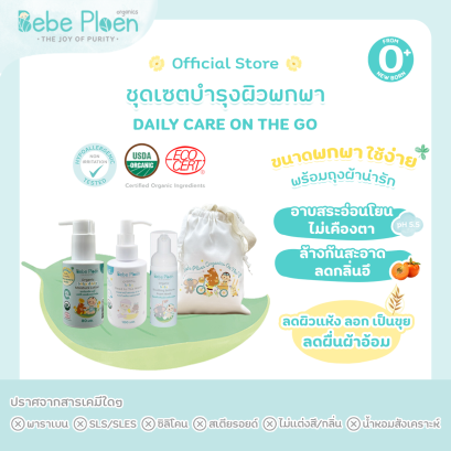 ชุดดูแลผิวพกพา เบเบ้ เพลิน ออร์แกนิค ( Bebe Ploen Organics Daily Care - On The Go )