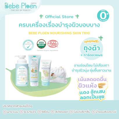 ชุดเชตฟื้นฟูและดูแลทุกปัญหาผิว เบเบ้ เพลิน ออร์แกนิค
