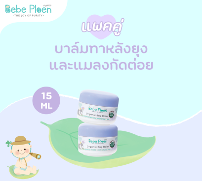 แพ็คคู่ เบเบ้ เพลิน บาล์มทาหลังยุงและแมลงกัดต่อย (Bebe Ploen Organic bug balm)