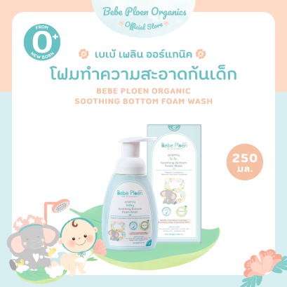 เบเบ้ เพลิน โฟมทำความสะอาดก้นเด็ก (Bebe Ploen Organic soothing Bottom Foam Wash)