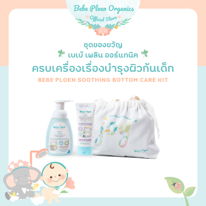 ชุดเซต เบเบ้ เพลิน ครบเครื่องเรื่องบำรุงผิวก้นเด็ก (Bebe Ploen Organic Soothing Bottom Care Kit)